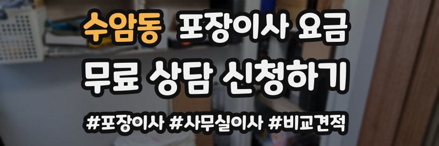수암동 포장이사 요금