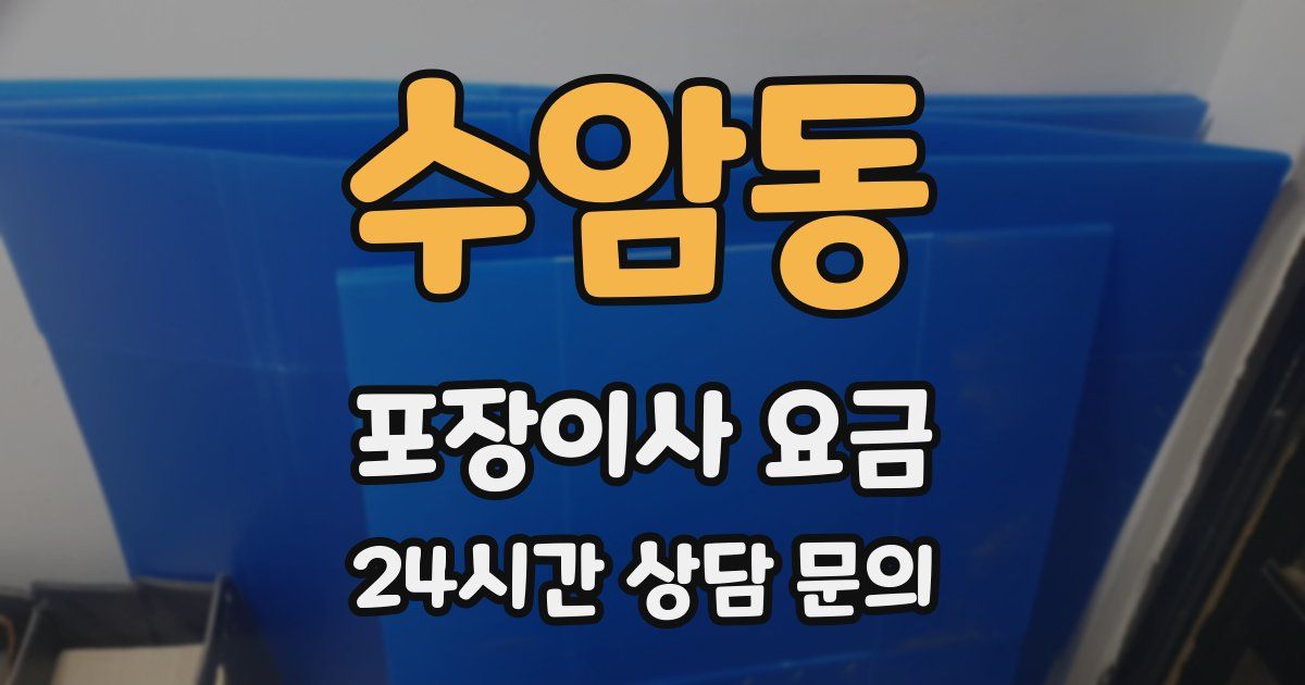 수암동 포장이사 요금