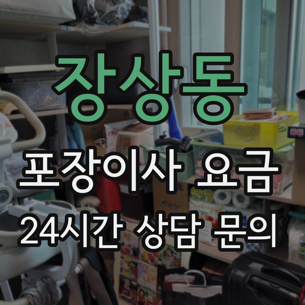 장상동 포장이사 요금