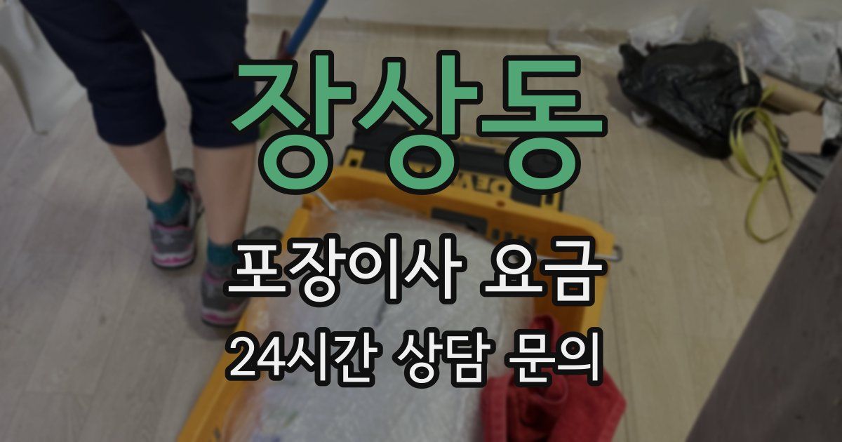 장상동 포장이사 요금