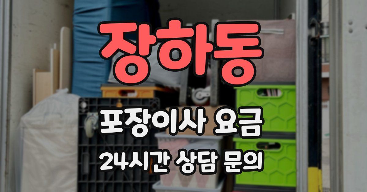 장하동 포장이사 요금