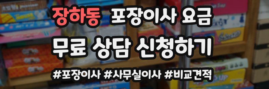 장하동 포장이사 요금