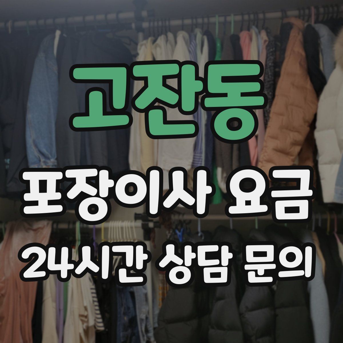 고잔동 포장이사 요금 가전 포장 수준에 따라 달라지는 이유