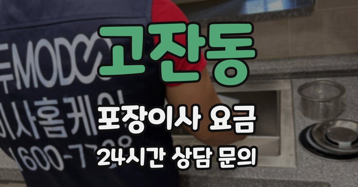 고잔동 포장이사 요금