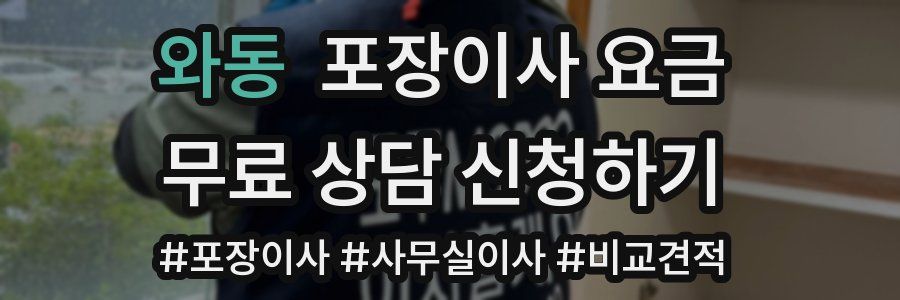 와동 포장이사 요금