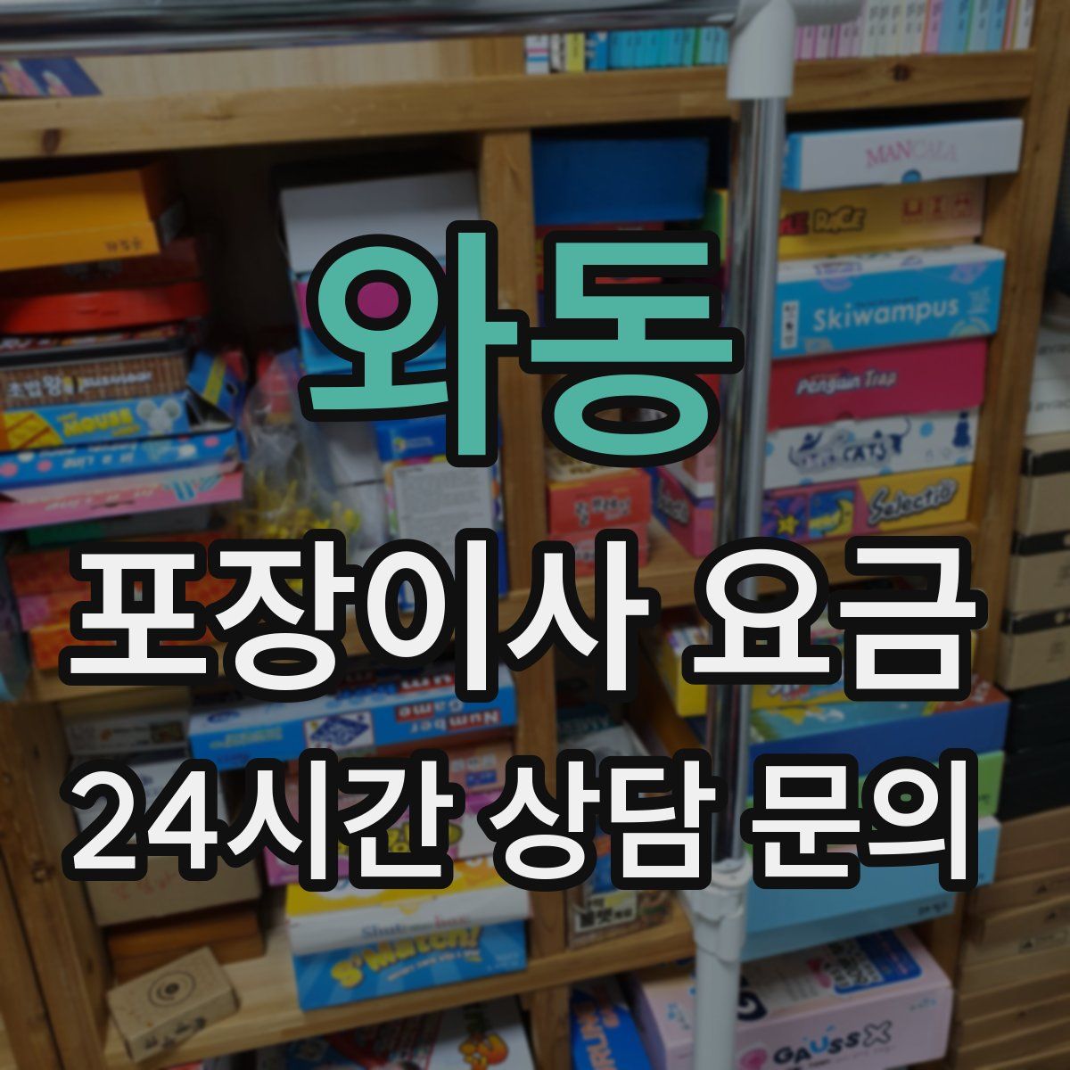 와동 포장이사 요금