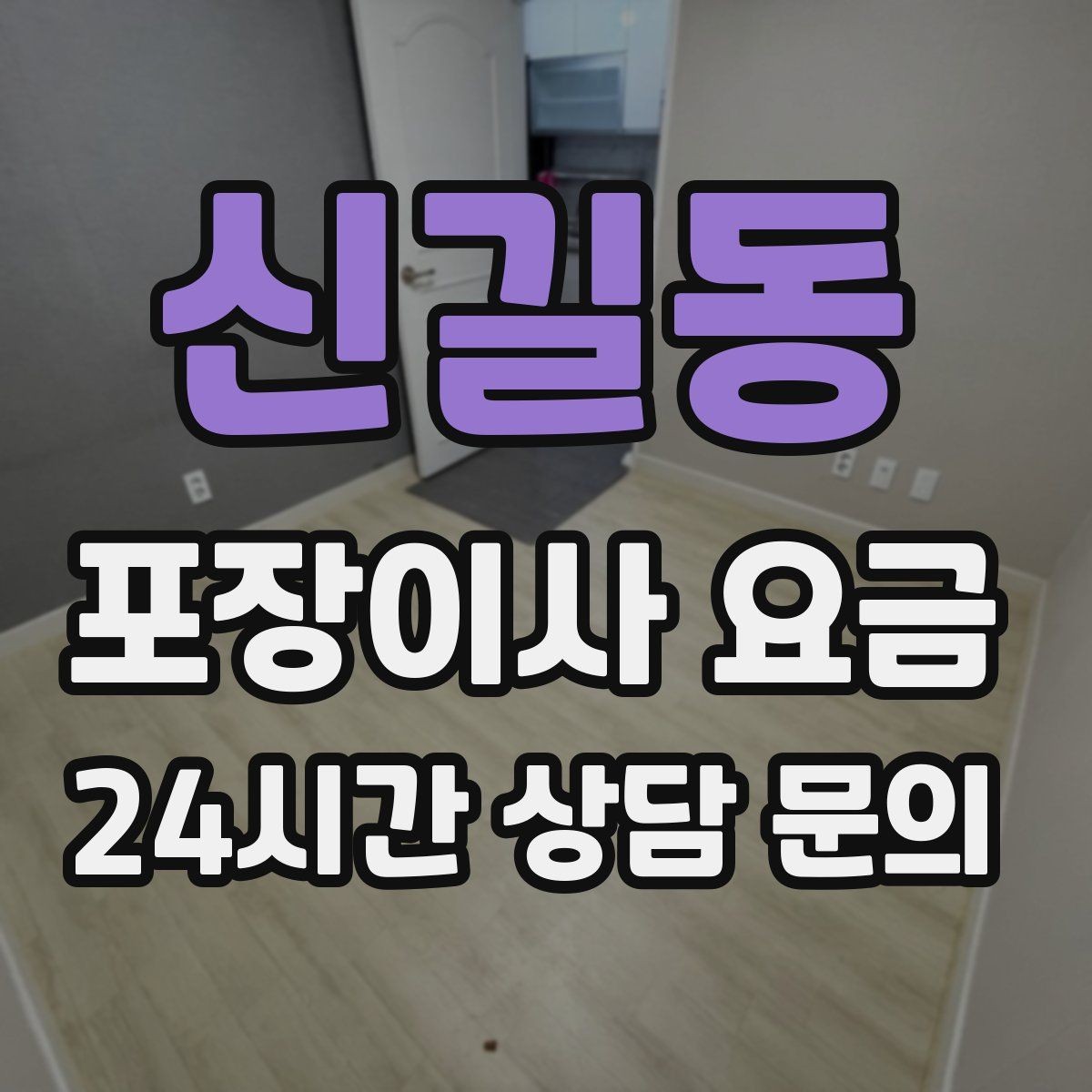 신길동 포장이사 요금 보상 기준이 애매할 때 확인 질문
