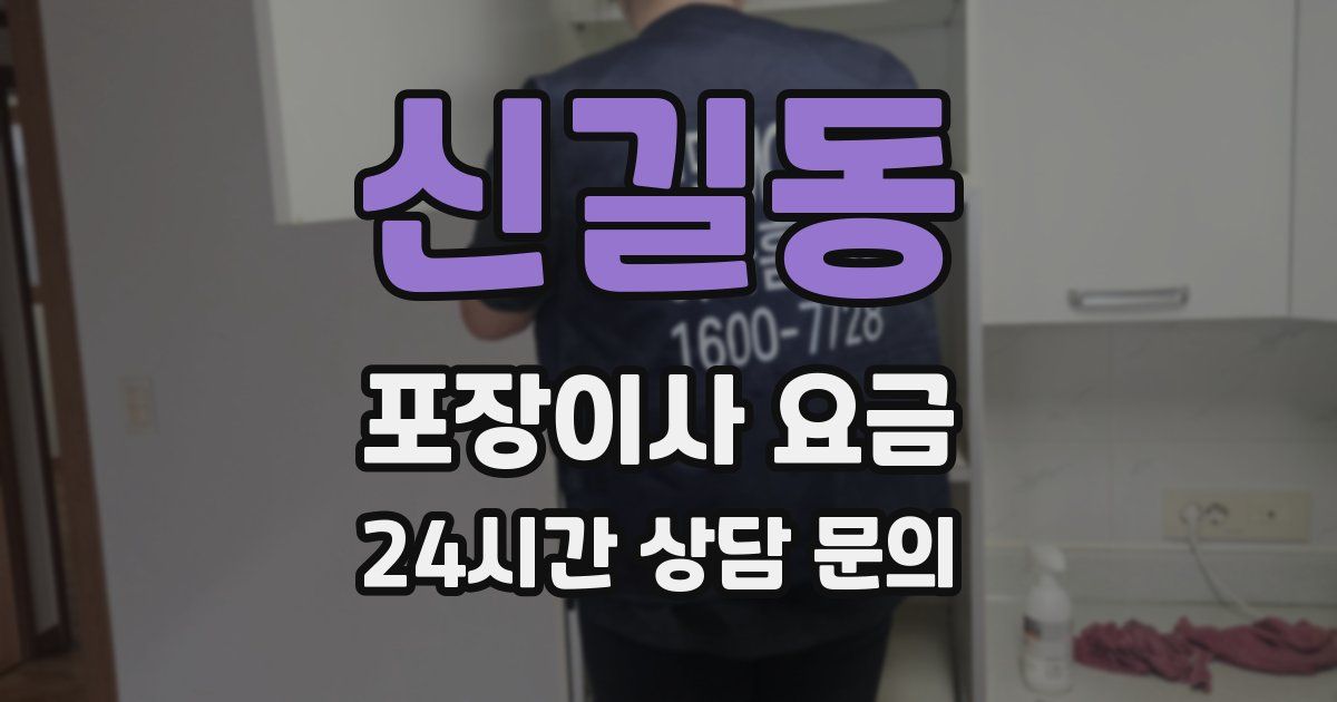 신길동 포장이사 요금