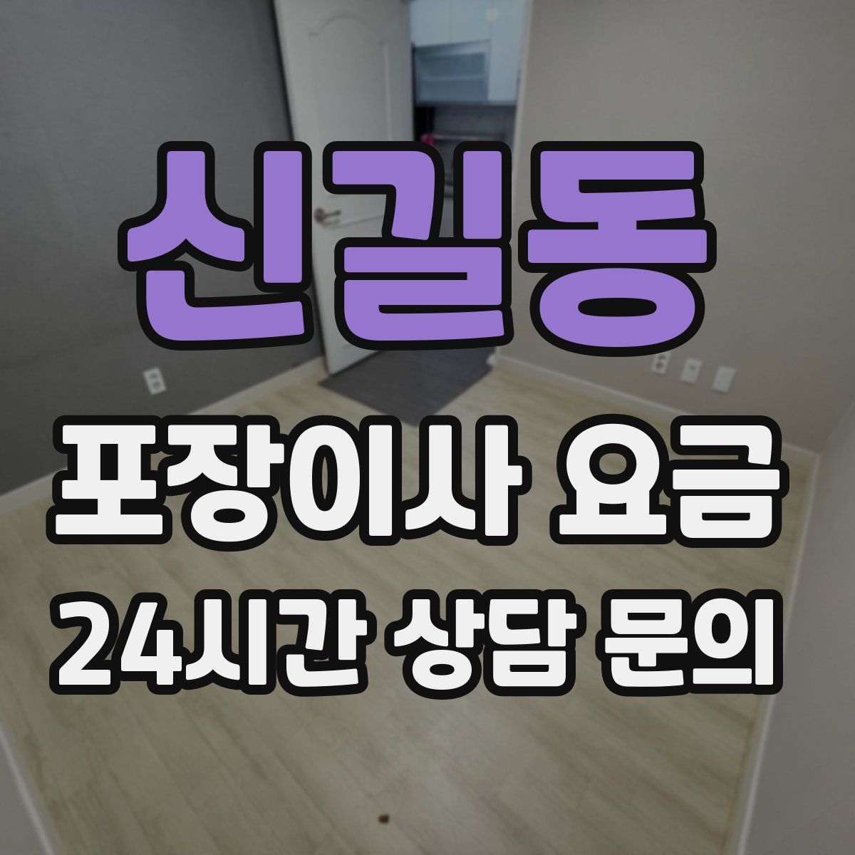 신길동 포장이사 요금