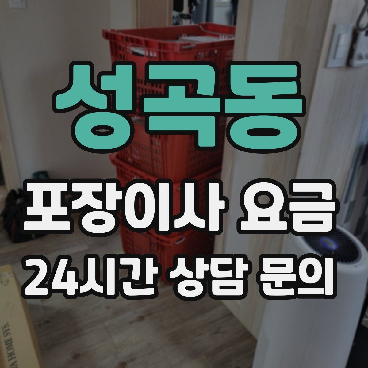 성곡동 포장이사 요금 맞벌이 집이 놓치기 쉬운 준비 체크