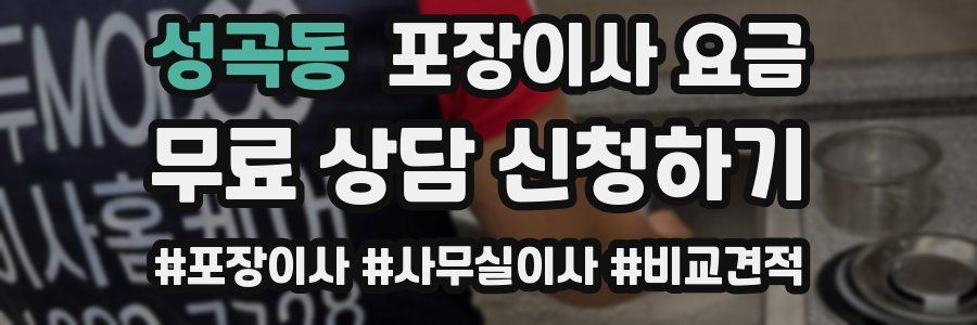 성곡동 포장이사 요금