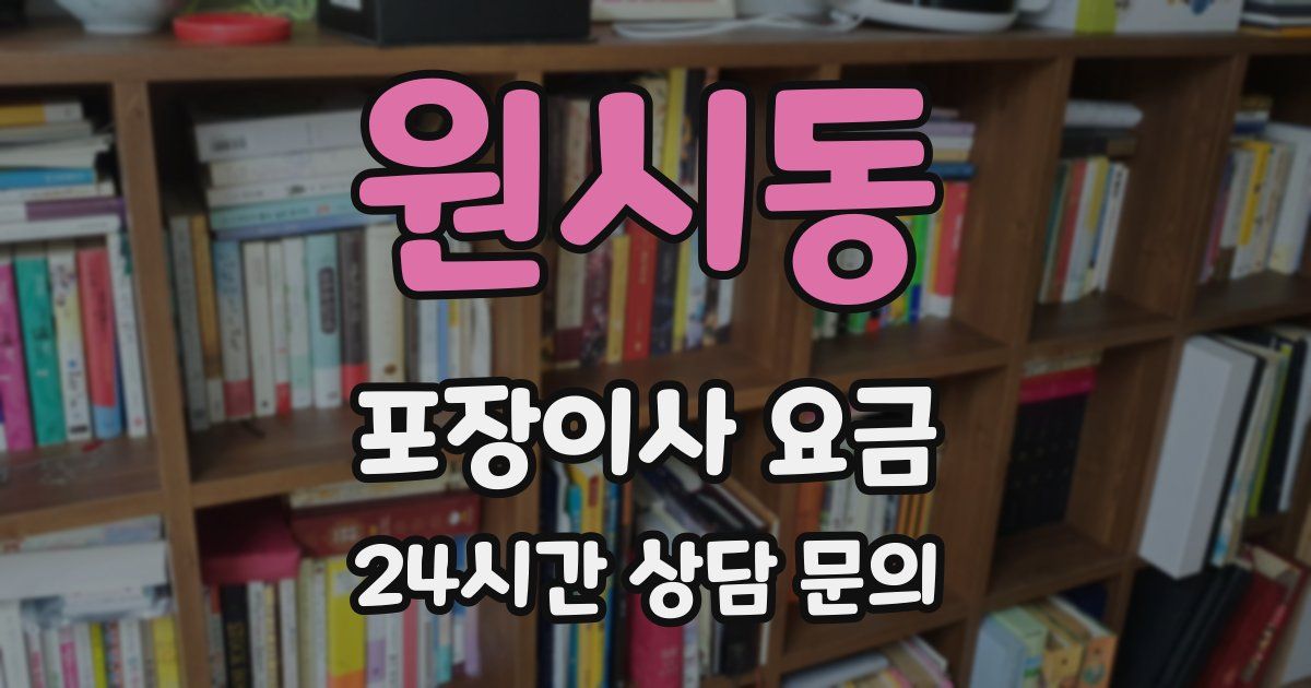 원시동 포장이사 요금