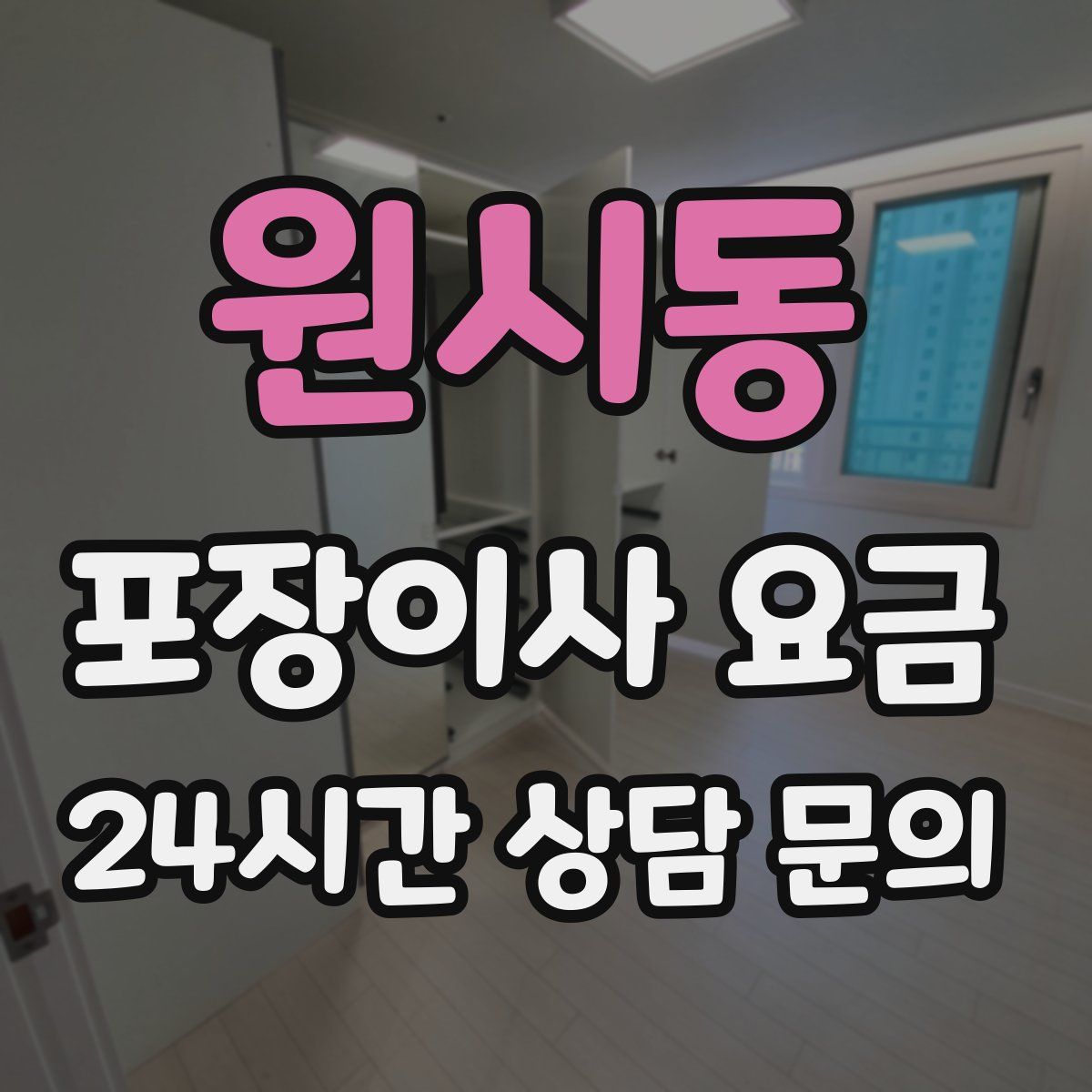 원시동 포장이사 요금