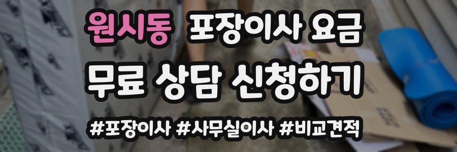 원시동 포장이사 요금