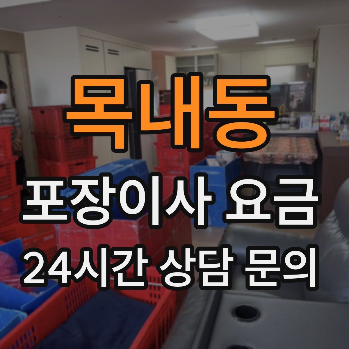 목내동 포장이사 요금 이사 당일 체크해야 할 확인 리스트