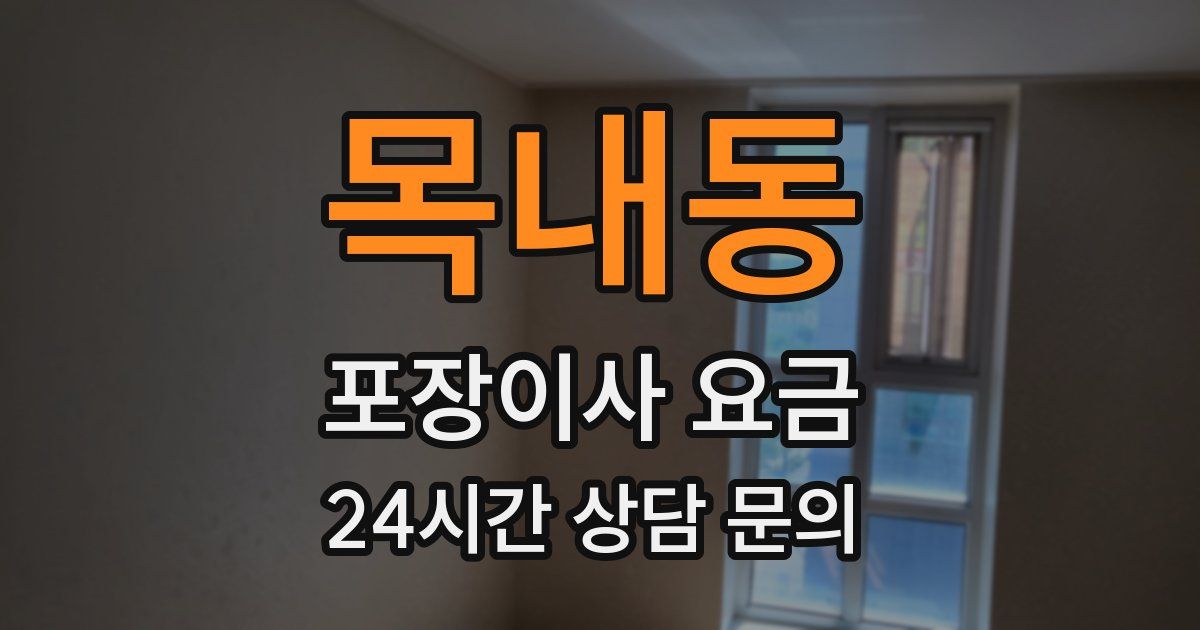 목내동 포장이사 요금