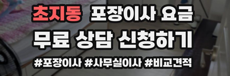 초지동 포장이사 요금