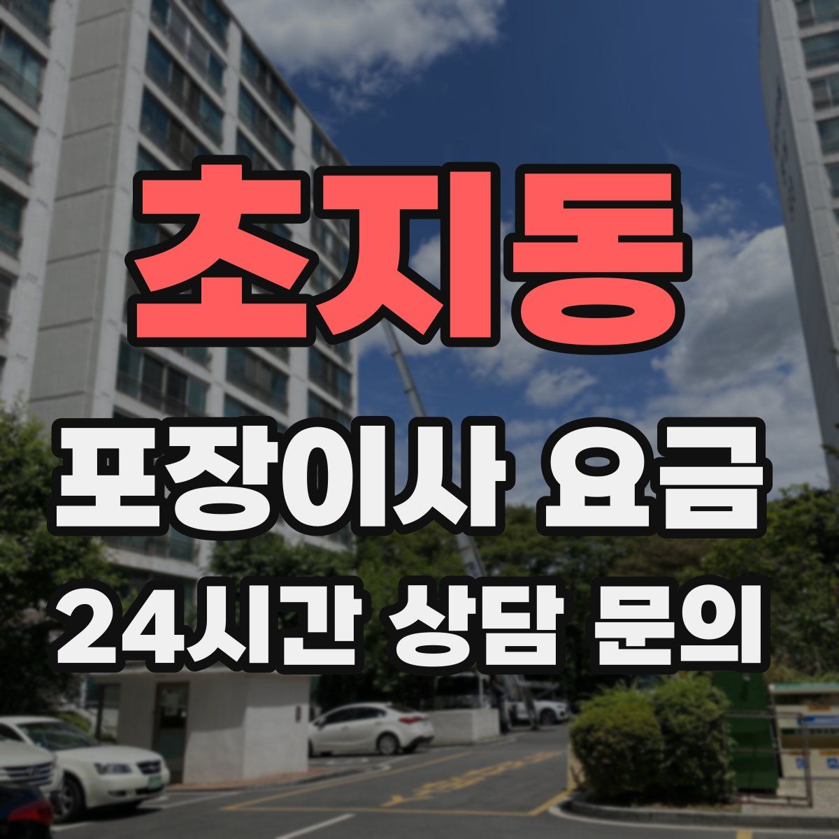 초지동 포장이사 요금