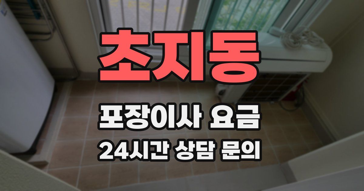 초지동 포장이사 요금
