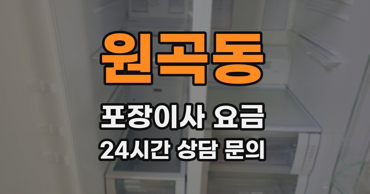 원곡동 포장이사 요금