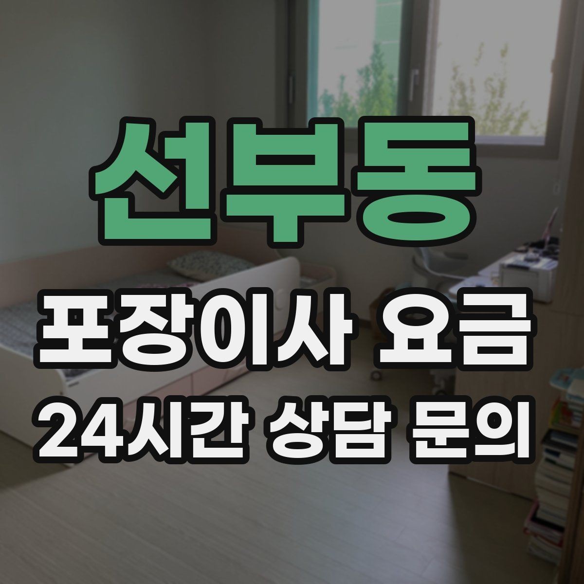 선부동 포장이사 요금 인터넷·TV 이전 신청을 언제 해야 할까