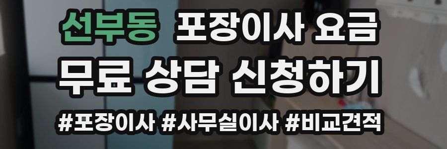 선부동 포장이사 요금