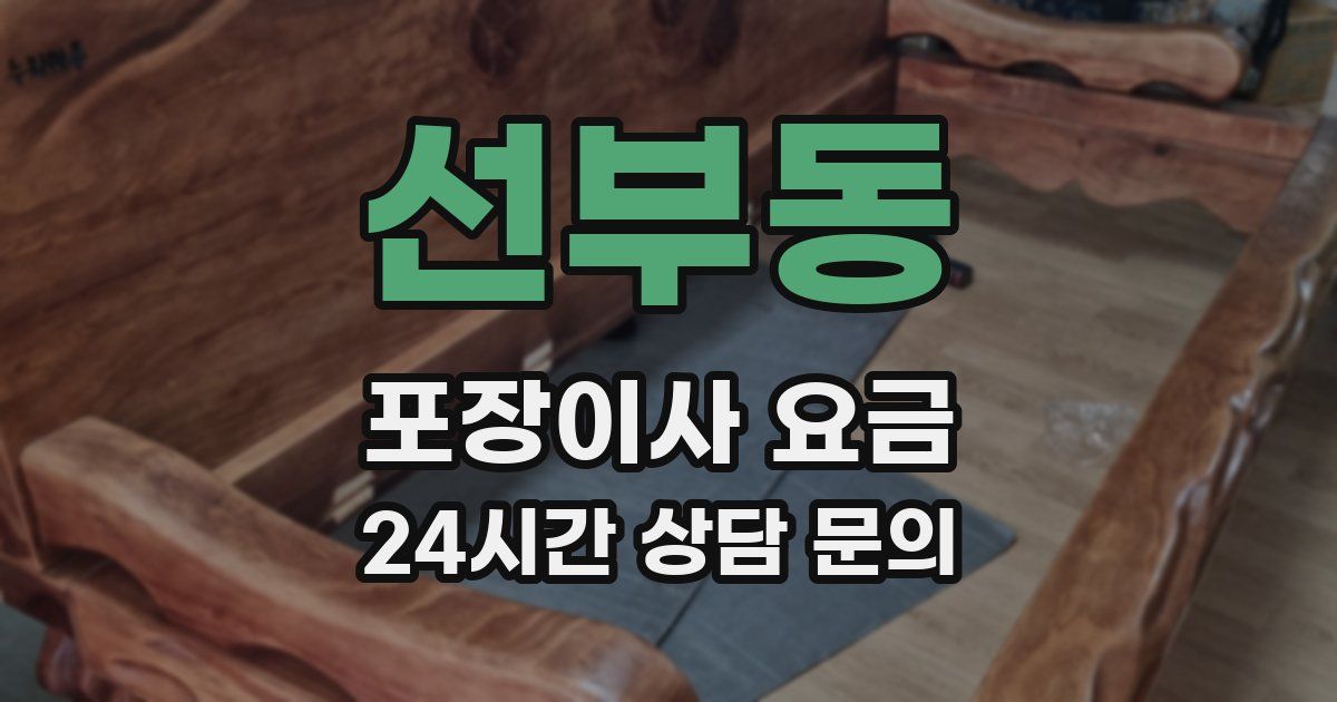 선부동 포장이사 요금