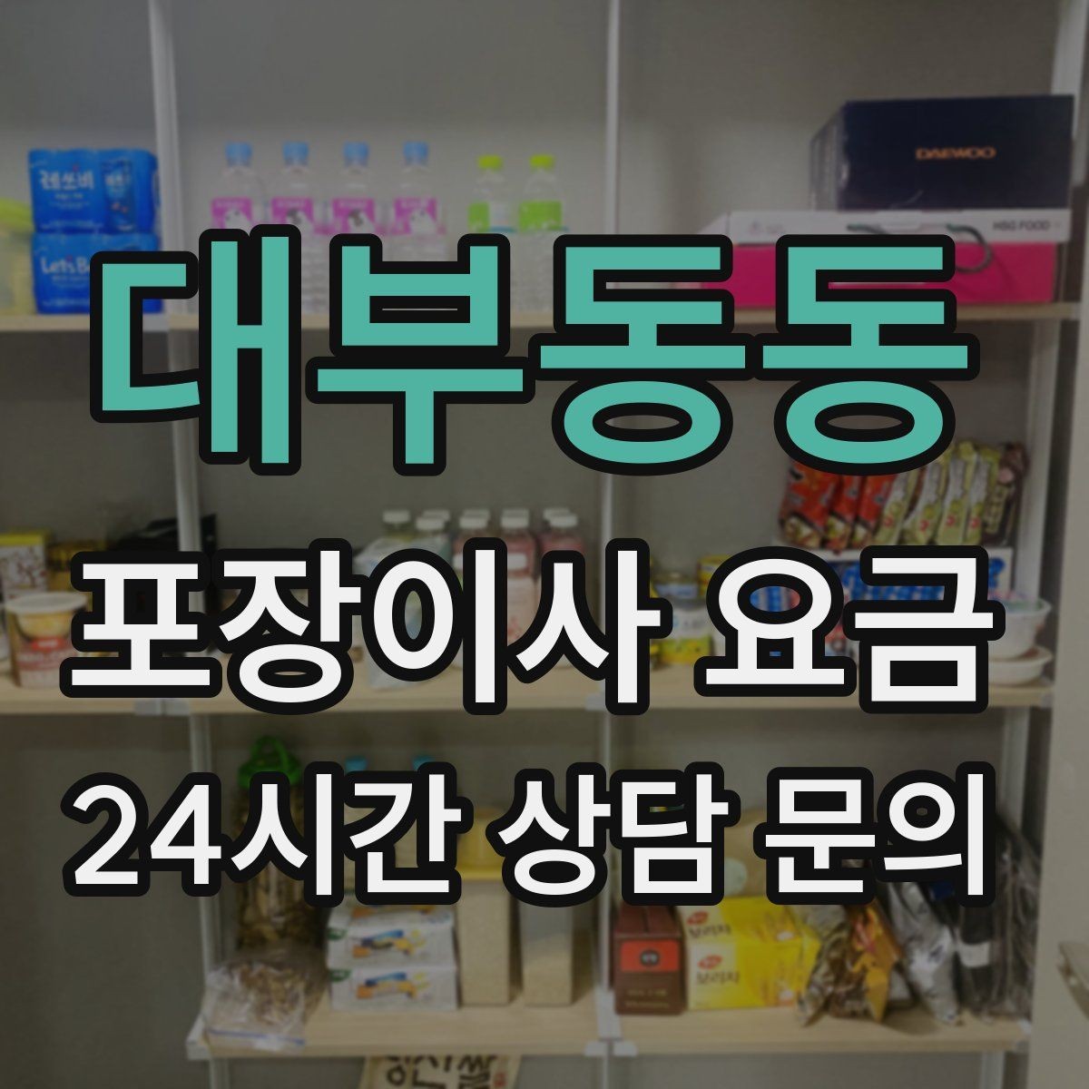 대부동동 포장이사 요금 이사 전날 해야 할 일과 하지 말아야 할 일