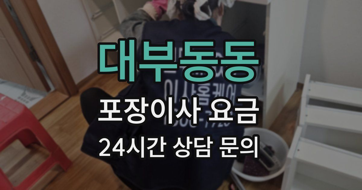 대부동동 포장이사 요금