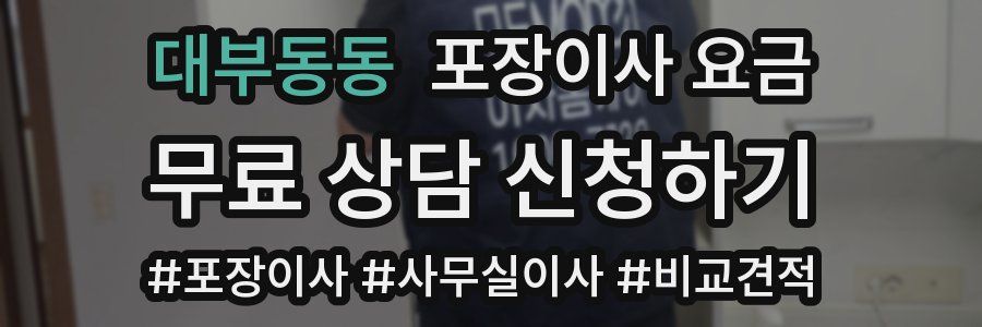 대부동동 포장이사 요금