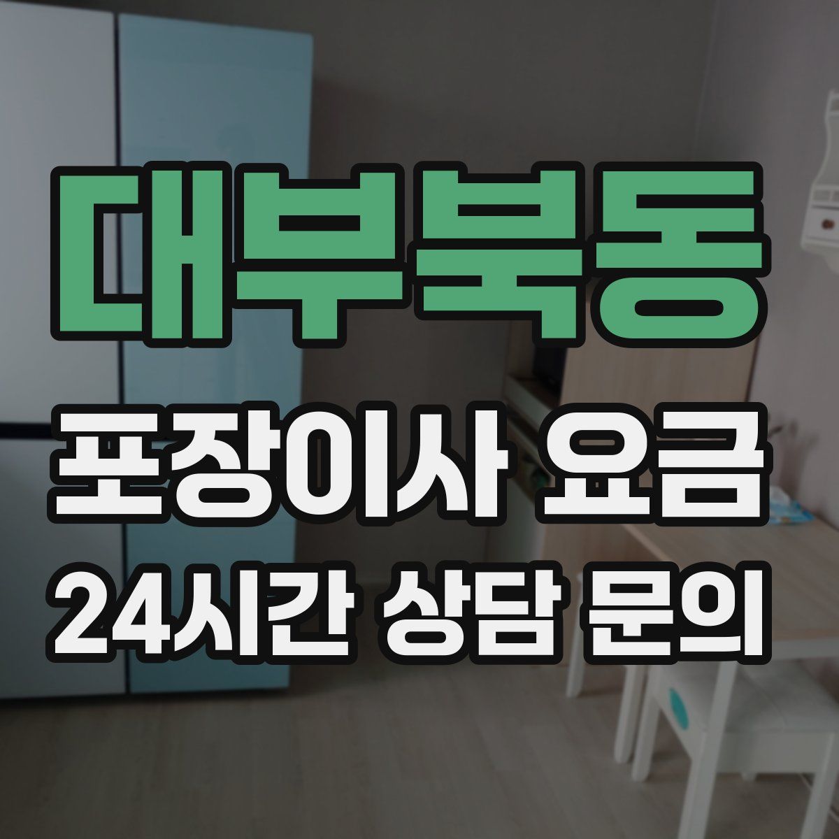 대부북동 포장이사 요금