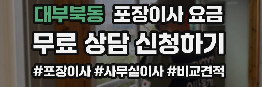 대부북동 포장이사 요금