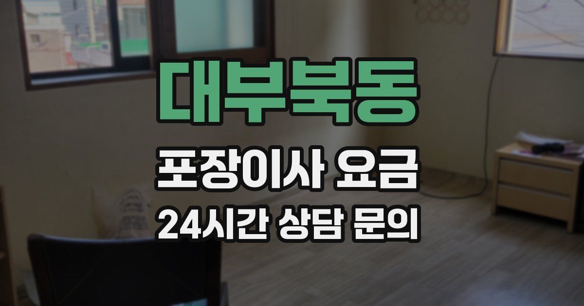 대부북동 포장이사 요금