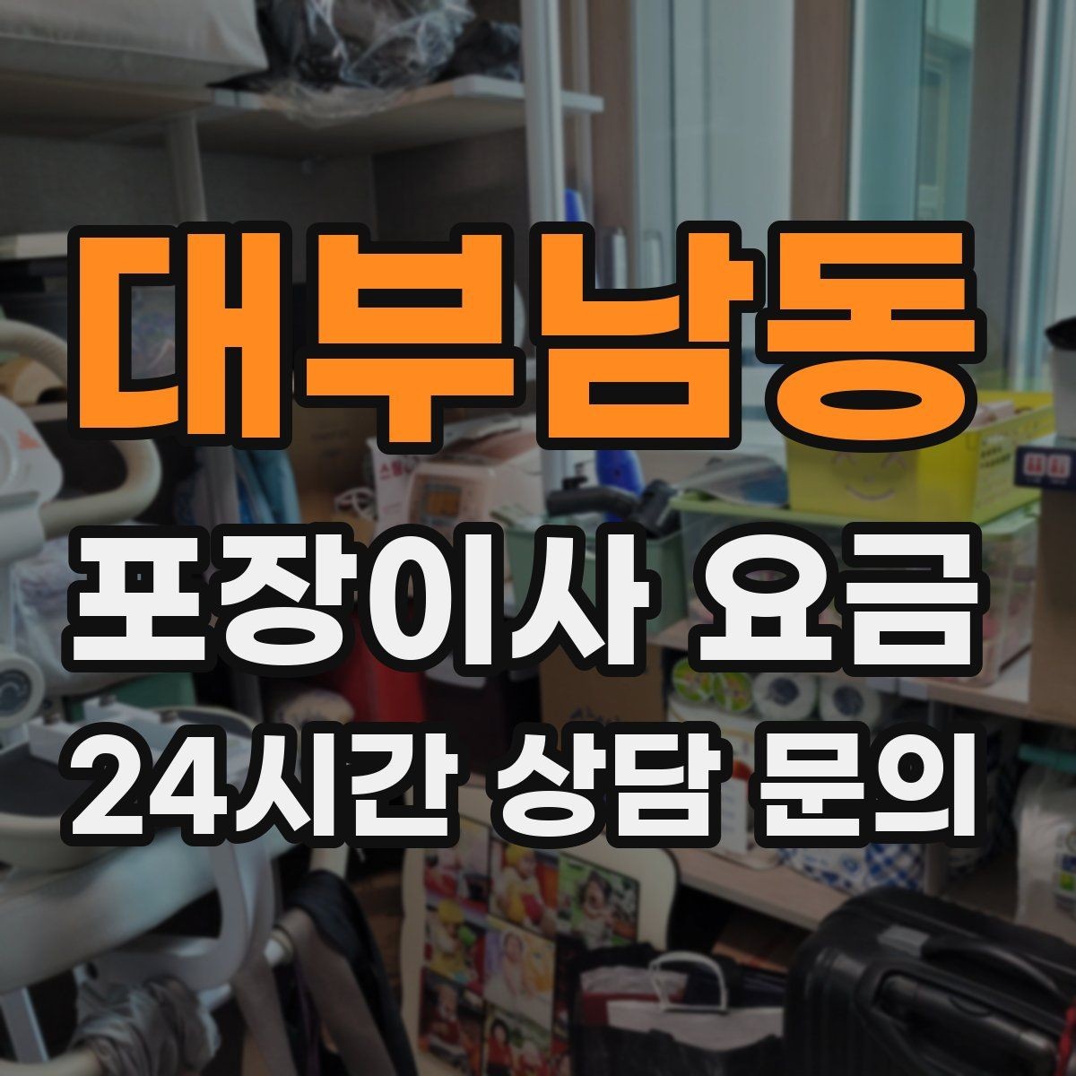 대부남동 포장이사 요금 낮은 층도 사다리차가 필요한 경우