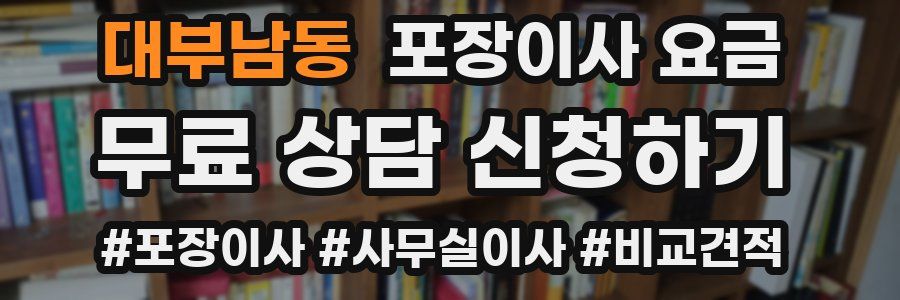 대부남동 포장이사 요금