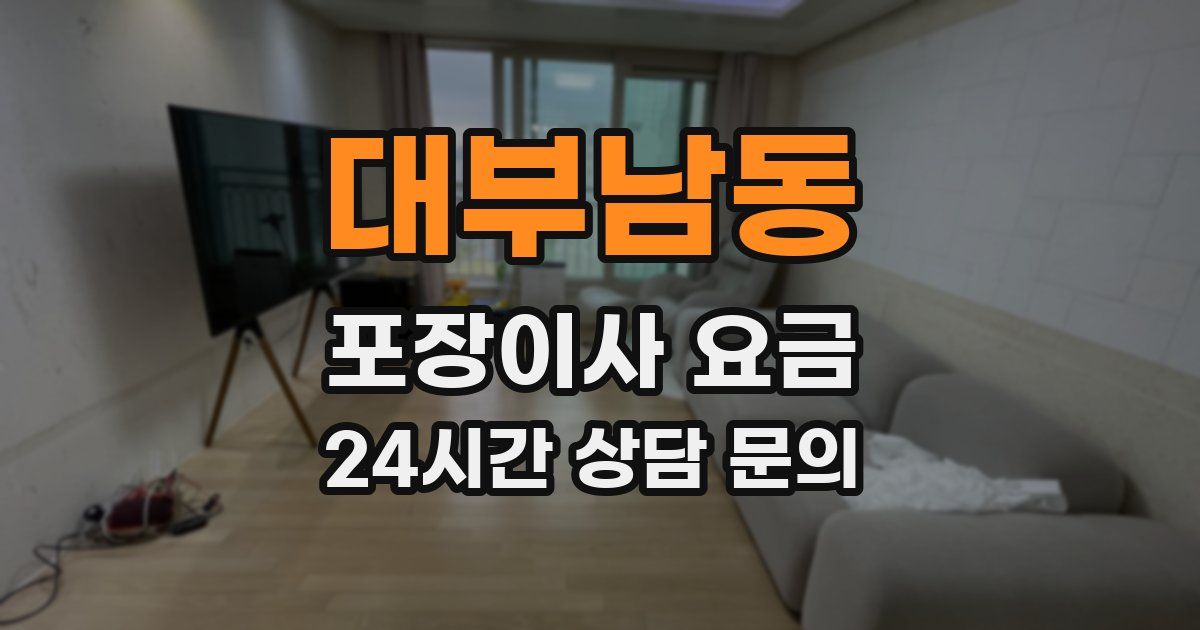 대부남동 포장이사 요금