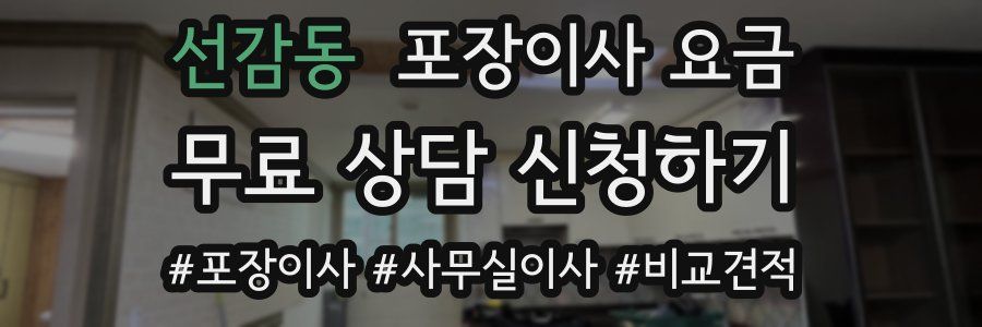 선감동 포장이사 요금