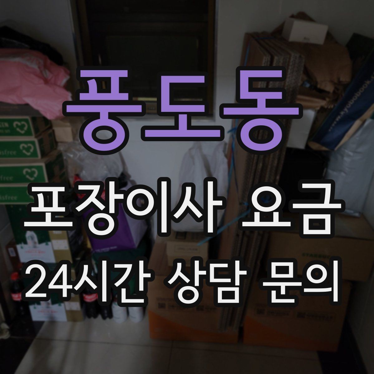 풍도동 포장이사 요금 이사 후 남는 쓰레기 처리까지 고려하기