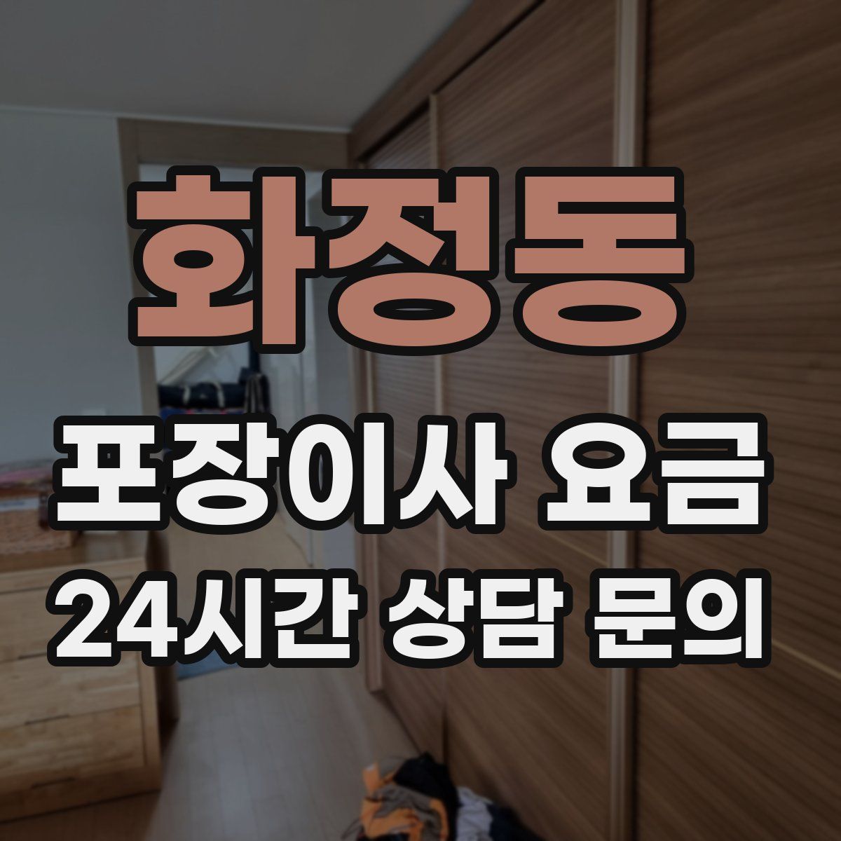 화정동 포장이사 요금
