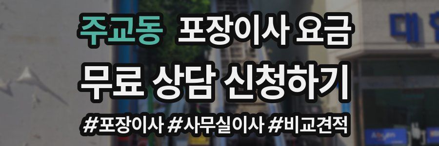 주교동 포장이사 요금