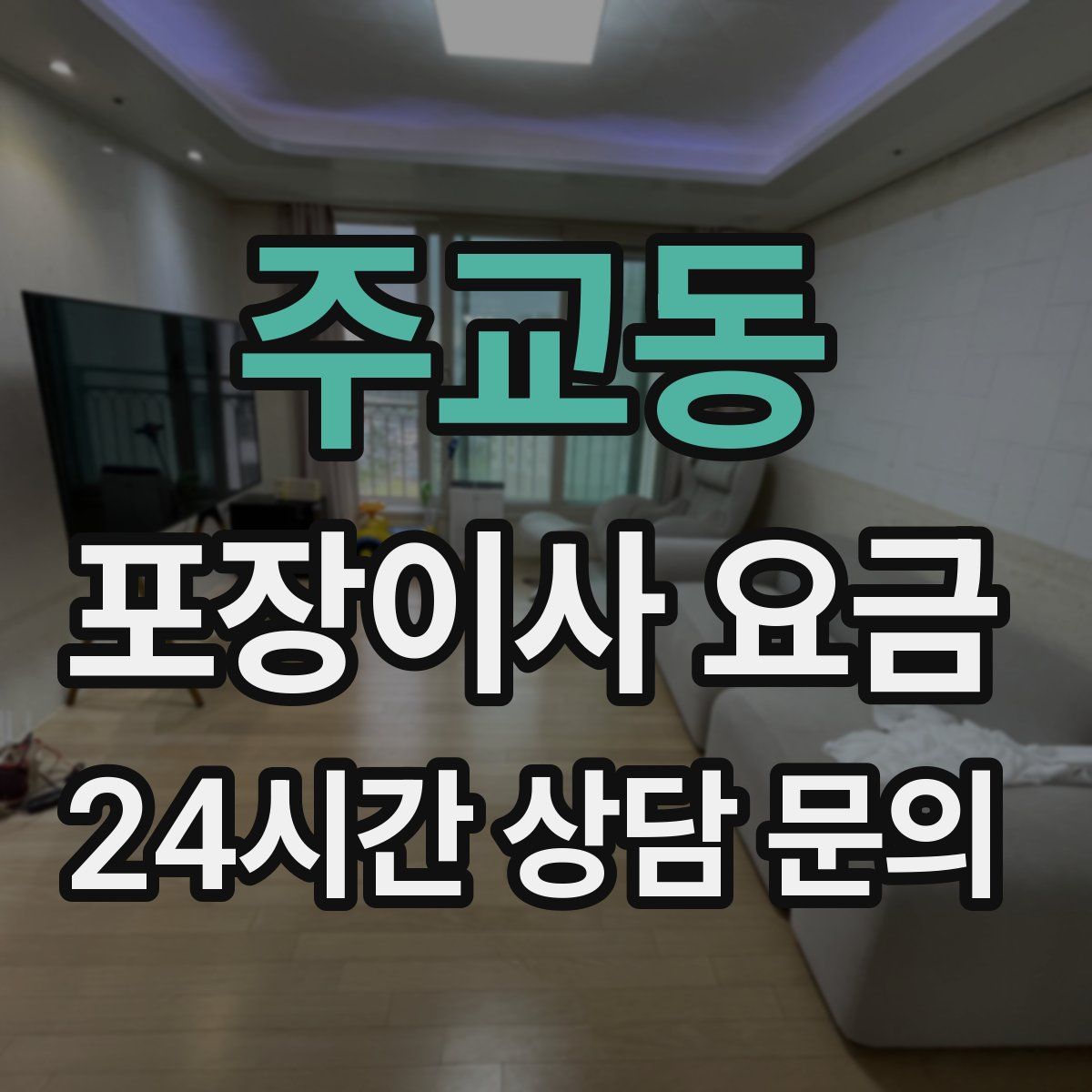 주교동 포장이사 요금