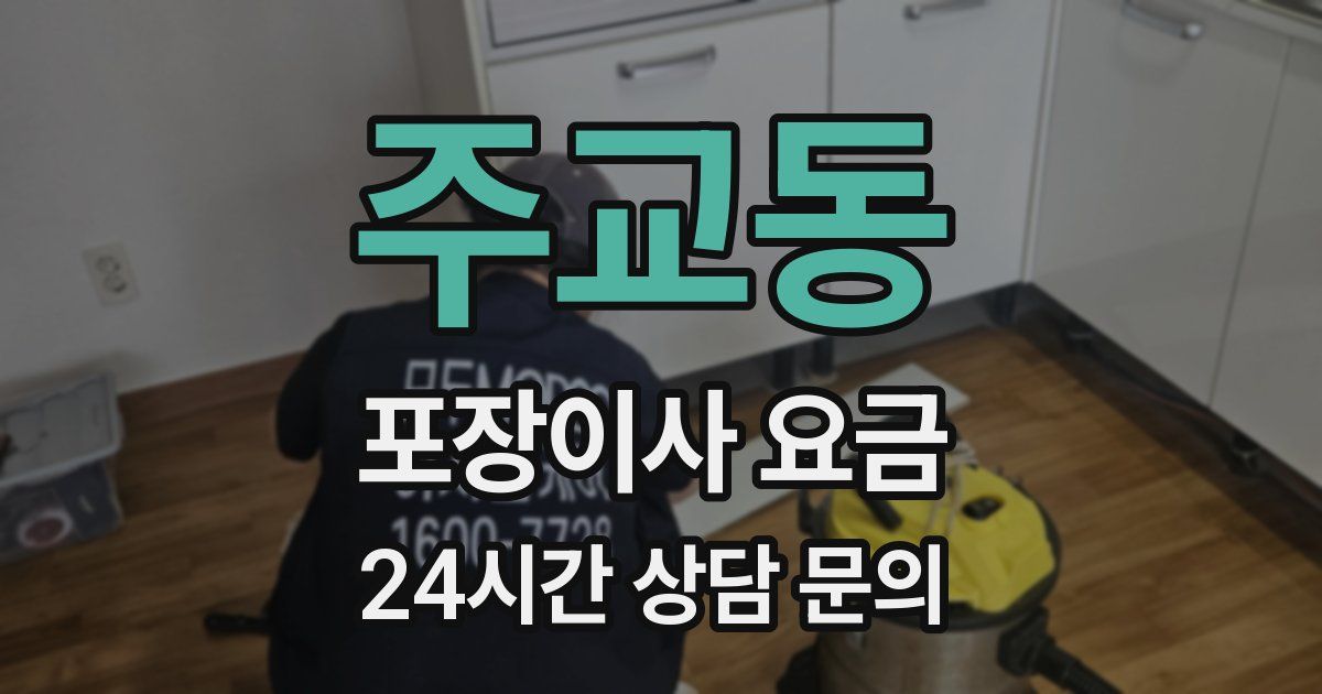 주교동 포장이사 요금
