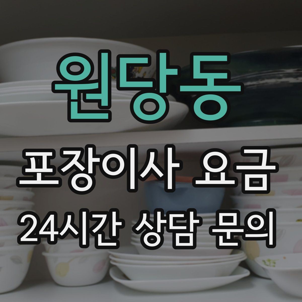 원당동 포장이사 요금 유리 진열장이 있을 때 견적 포인트