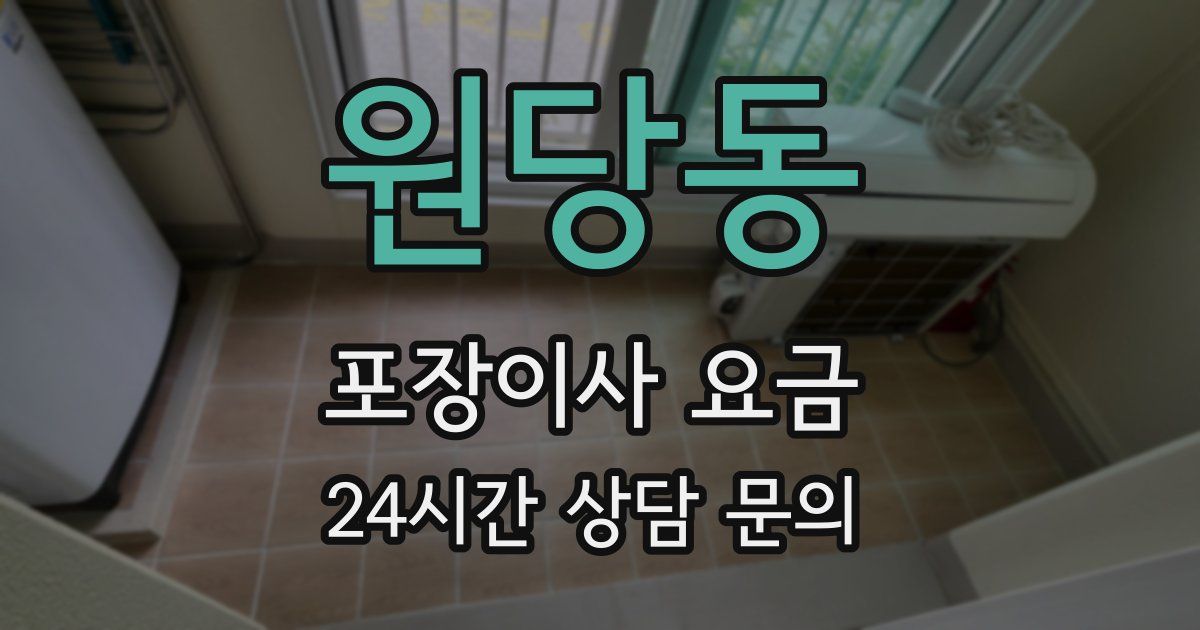 원당동 포장이사 요금