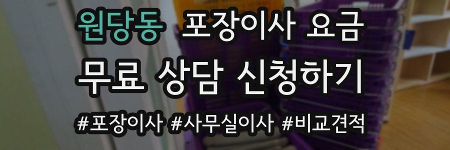 원당동 포장이사 요금