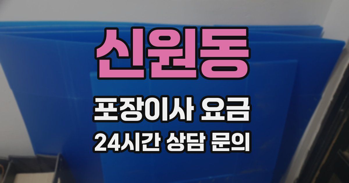 신원동 포장이사 요금