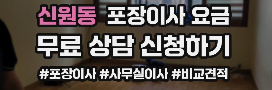 신원동 포장이사 요금