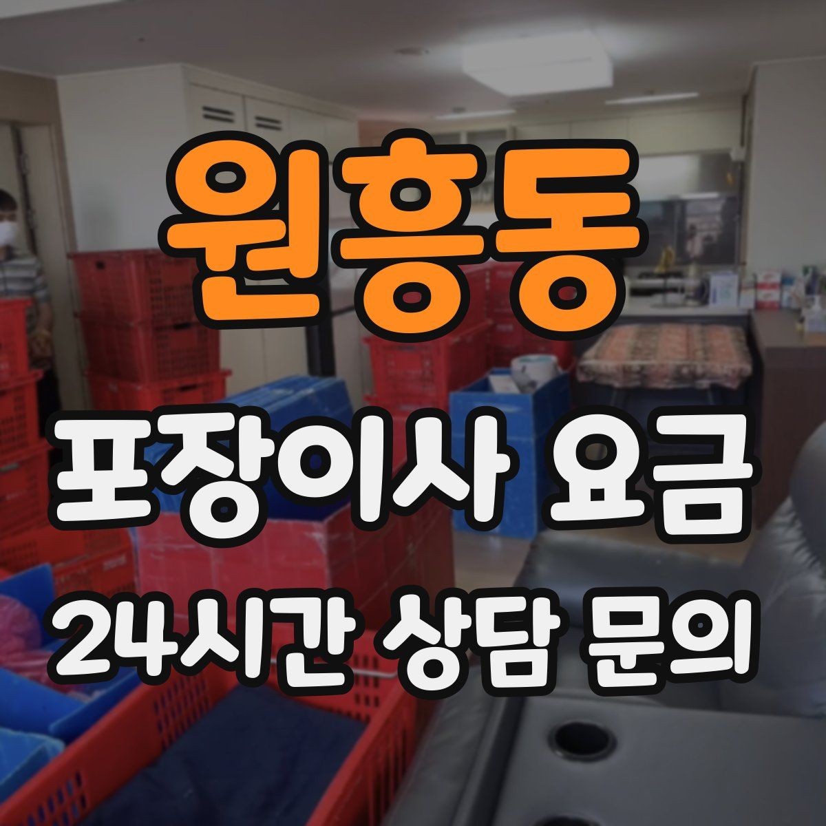 원흥동 포장이사 요금 보관료 산정 기준이 궁금할 때
