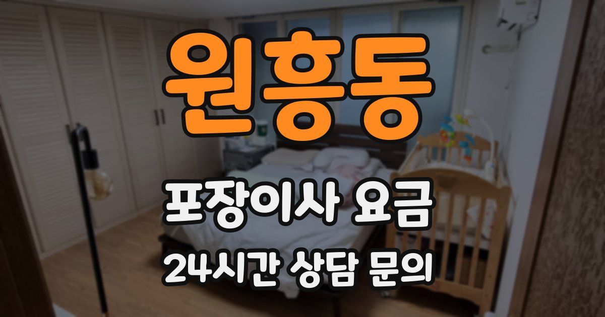 원흥동 포장이사 요금