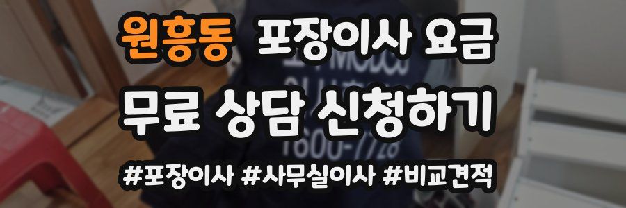 원흥동 포장이사 요금